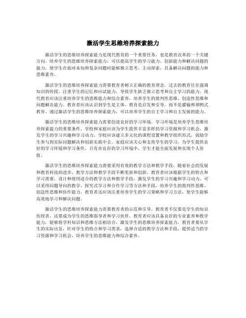 激活学生思维培养探索能力