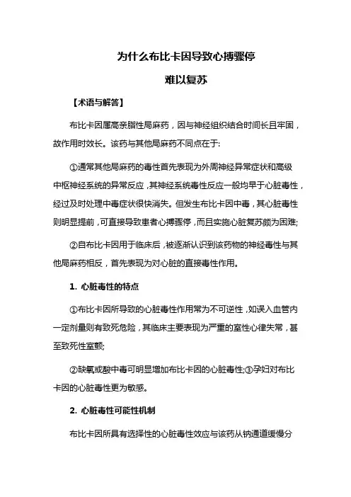 为什么布比卡因导致心搏骤停难以复苏