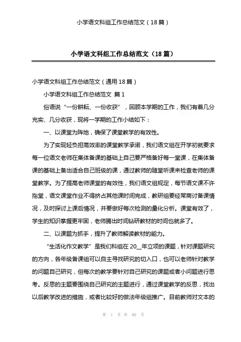 小学语文科组工作总结范文(18篇)
