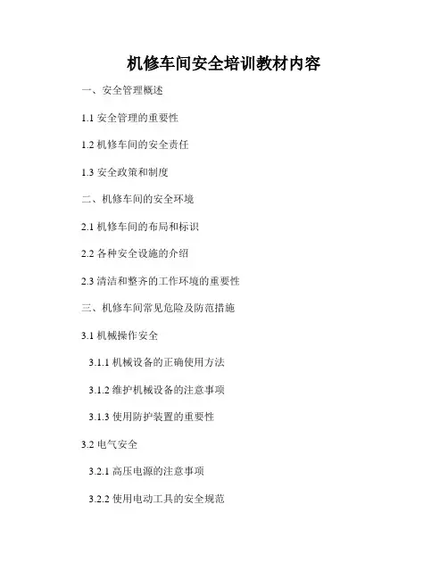 机修车间安全培训教材内容