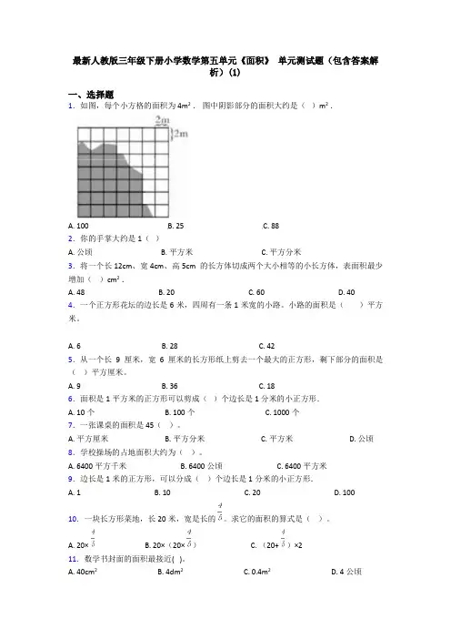 最新人教版三年级下册小学数学第五单元《面积》 单元测试题(包含答案解析)(1)