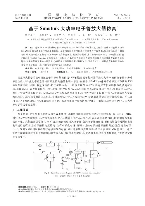 基于Simulink大功率电子管放大器仿真