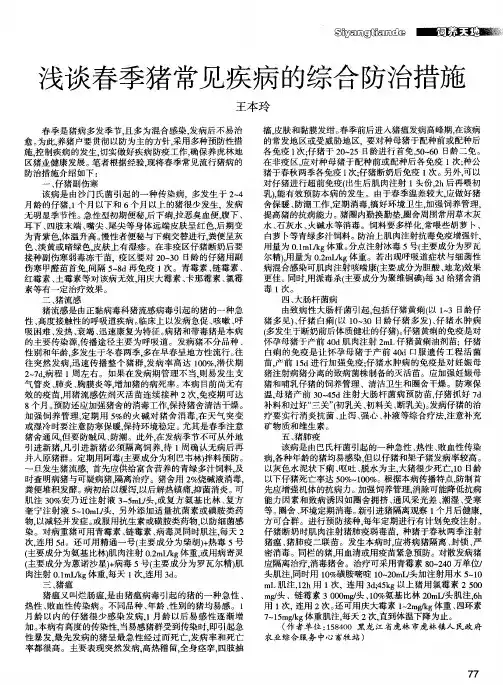 浅谈春季猪常见疾病的综合防治措施