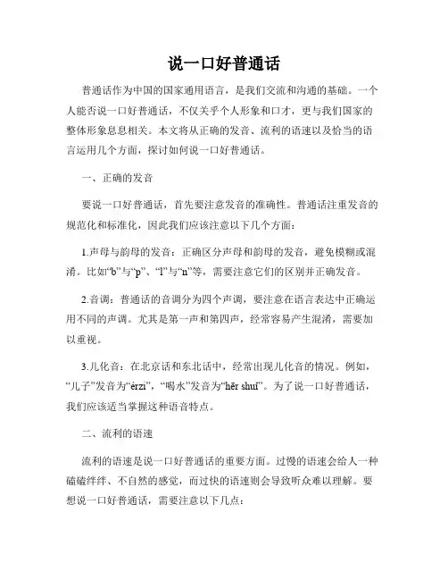 说一口好普通话
