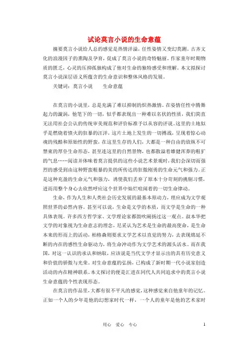 高中语文教学论文 试论莫言小说的生命意蕴