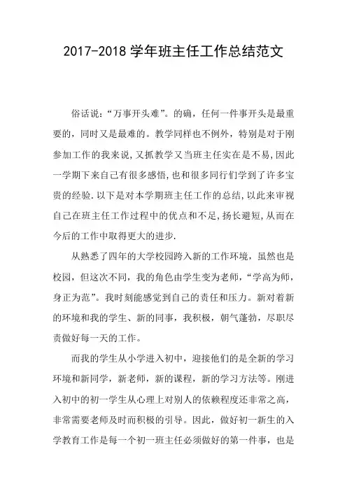 2017-2018学年班主任工作总结范文