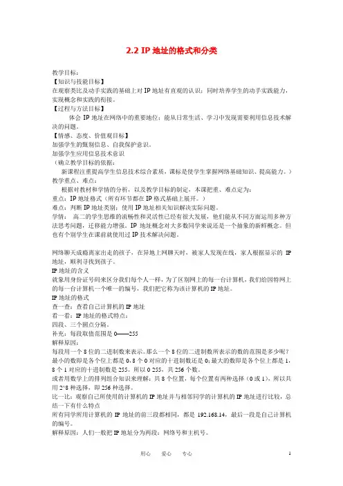 高中信息技术 2.2IP地址的格式和分类教案 粤教版选修3