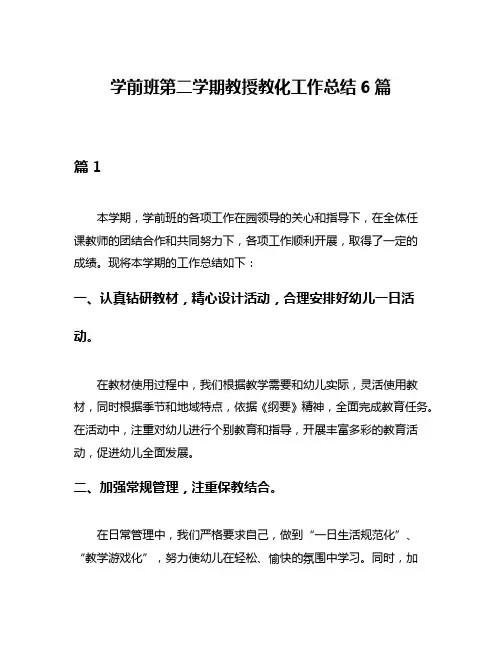学前班第二学期教授教化工作总结6篇