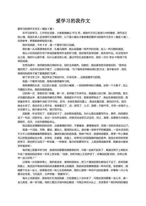 爱学习的我作文范文（精选5篇）