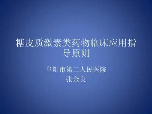 糖皮质激素类药物临床应用指导原则