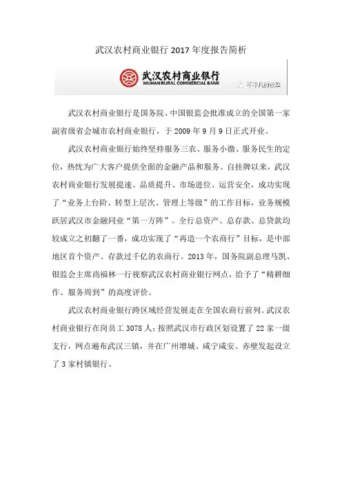 武汉农村商业银行2017年度报告股权价值简析