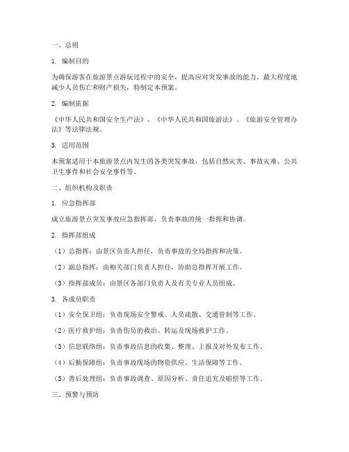 旅游景点突发事故应急预案