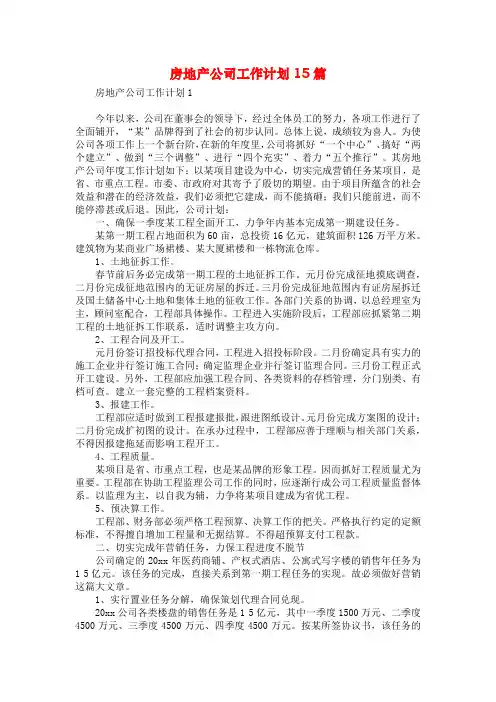 房地产公司工作计划15篇