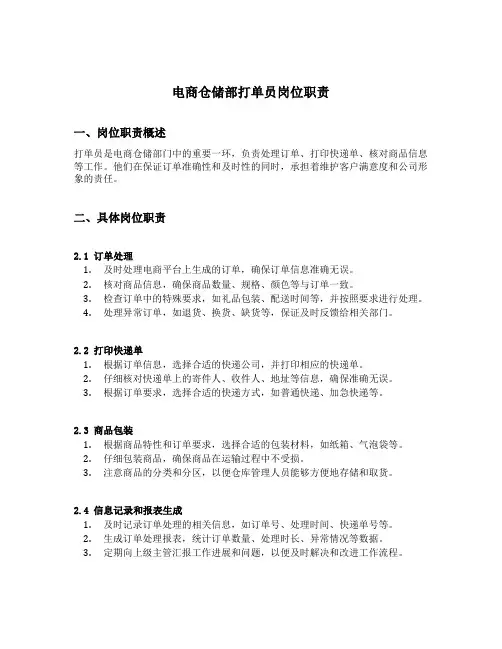 电商仓储部打单员岗位职责
