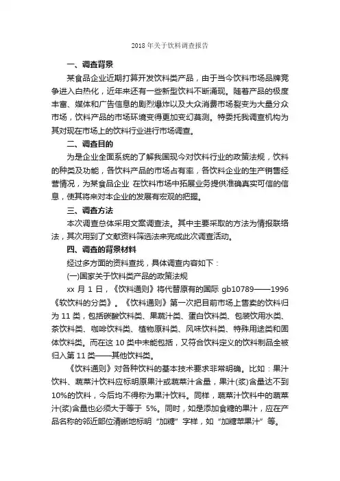 2018年关于饮料调查报告_调查报告_