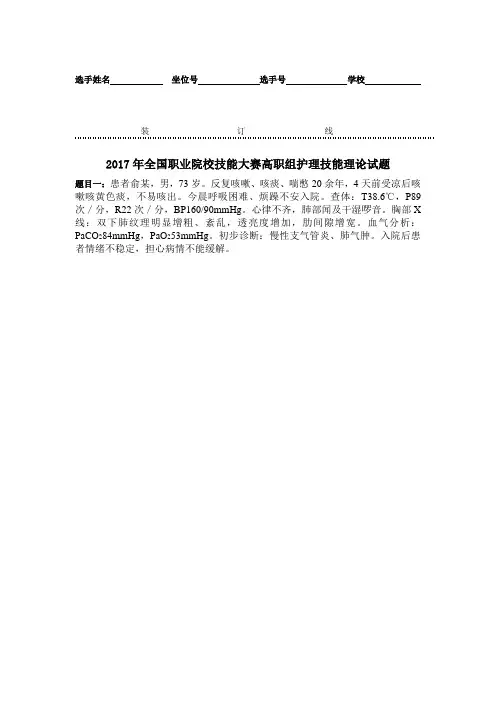 2017 技能大赛 高职 正式赛卷 护理技能理论试题