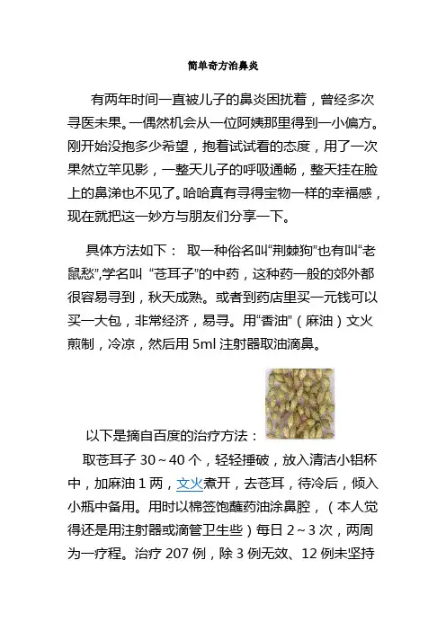 简单奇方治鼻炎