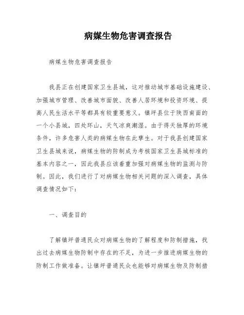 病媒生物危害调查报告