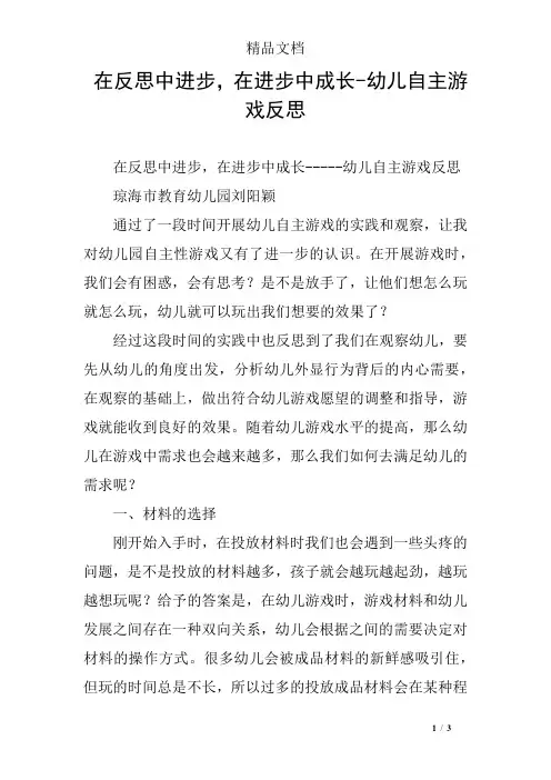 在反思中进步,在进步中成长-幼儿自主游戏反思