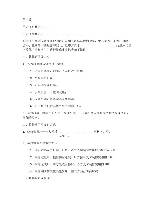 出租房装修协议书范本(3篇)