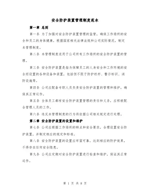 安全防护装置管理制度范本（3篇）