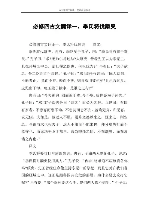 必修四古文翻译一、季氏将伐颛臾
