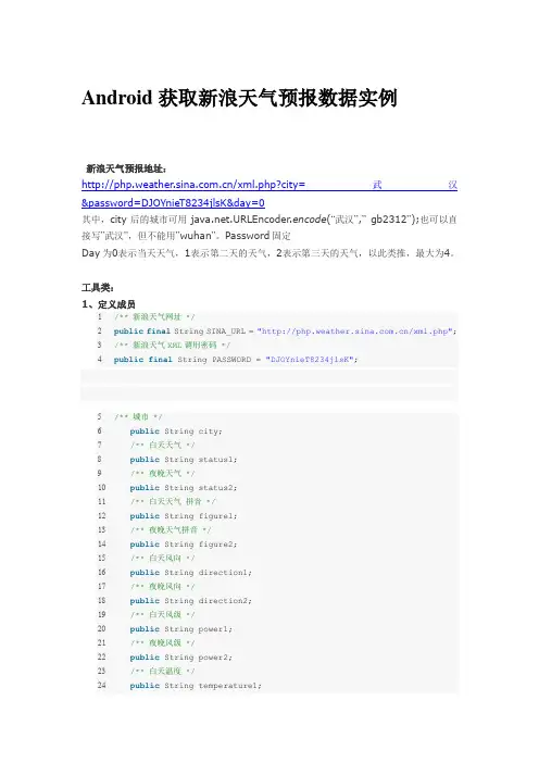 Android获取新浪天气预报数据实例