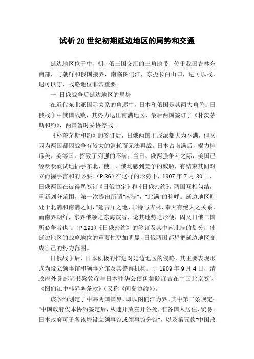 试析20世纪初期延边地区的局势和交通
