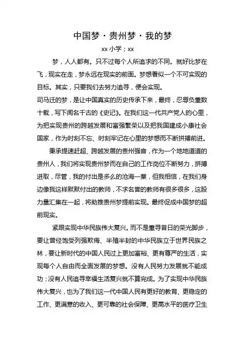 中国梦·贵州梦·我的梦