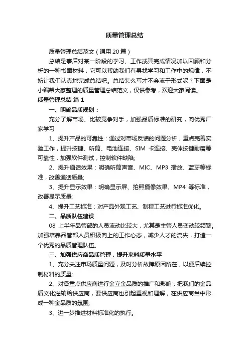 质量管理总结范文（通用20篇）