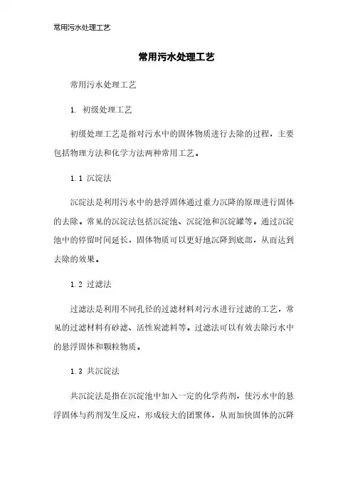 常用污水处理工艺