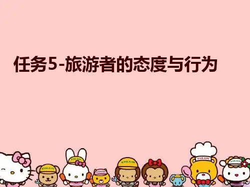 任务5-旅游者的态度与行为