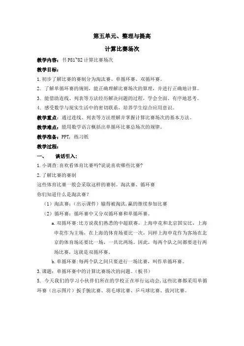 四年级下册数学教案-5.6 整理与提高：数学广场(计算场次比赛)▏沪教版(2)