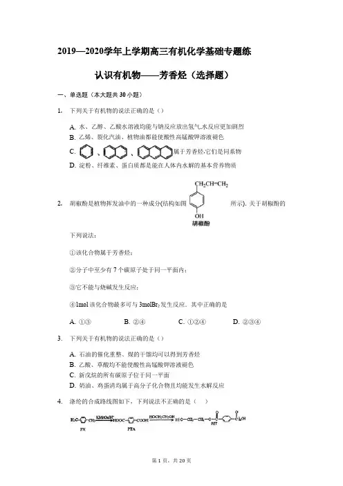 2019—2020学年上学期高三有机化学基础专题练——认识有机物——芳香烃(选择题)