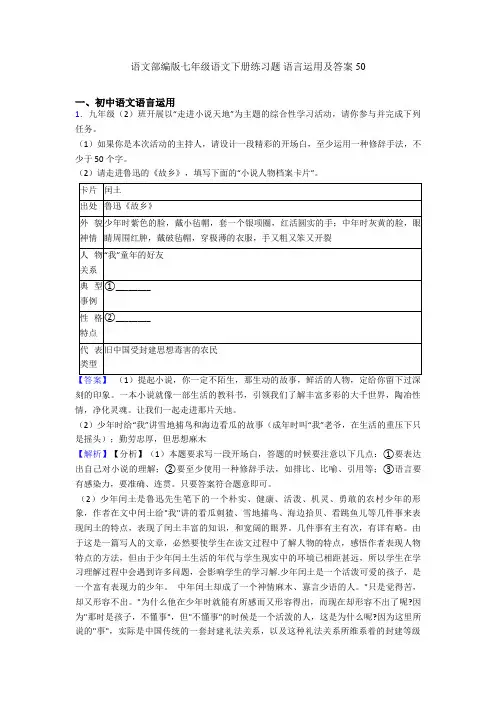 语文部编版七年级语文下册练习题 语言运用及答案50