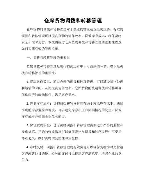 仓库货物调拨和转移管理