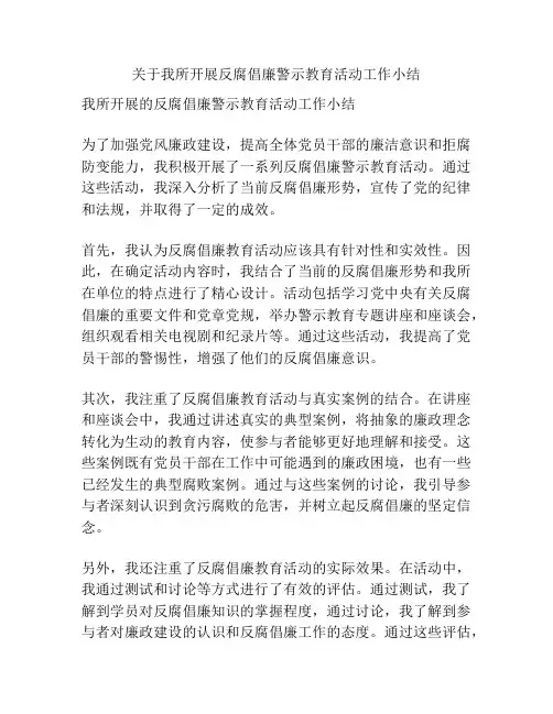 关于我所开展反腐倡廉警示教育活动工作小结