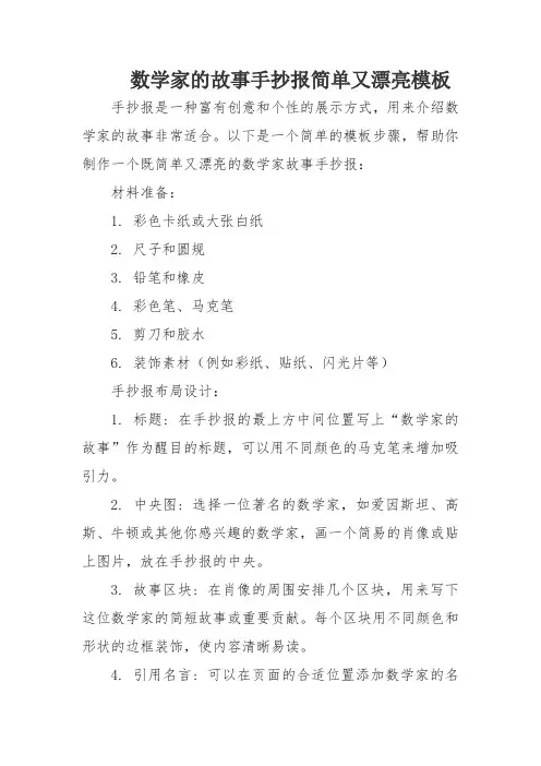 数学家的故事手抄报简单又漂亮模板