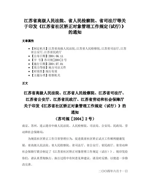 江苏省高级人民法院、省人民检察院、省司法厅等关于印发《江苏省社区矫正对象管理工作规定(试行)》的通知