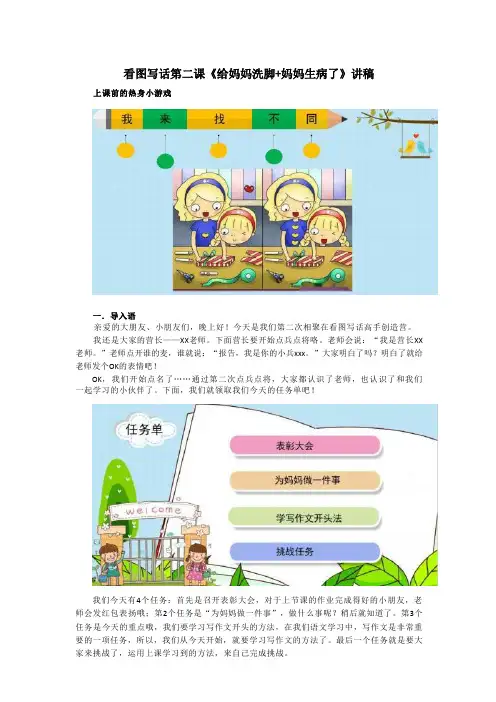 【精品】一二年级看图写话第2课《给妈妈洗脚+妈妈生病了》讲课逐字稿