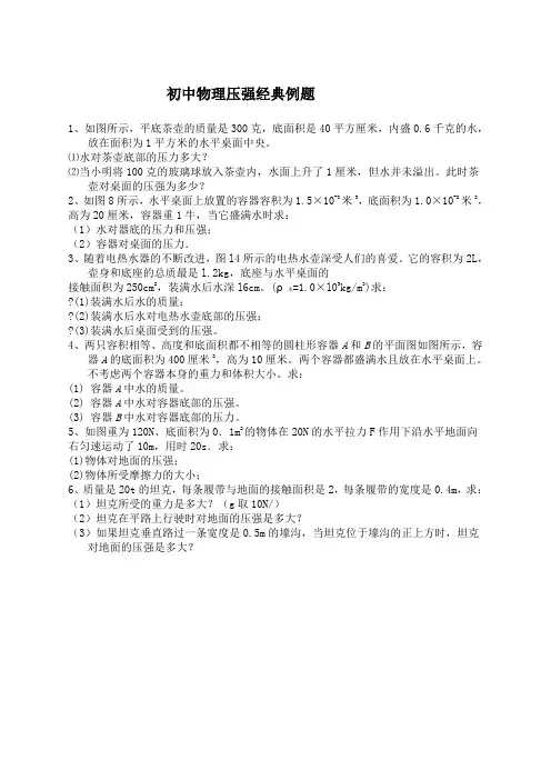 初中物理压强经典例题