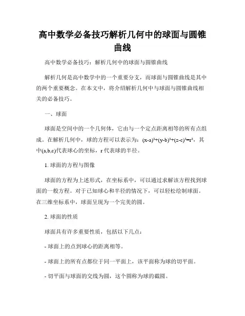 高中数学必备技巧解析几何中的球面与圆锥曲线