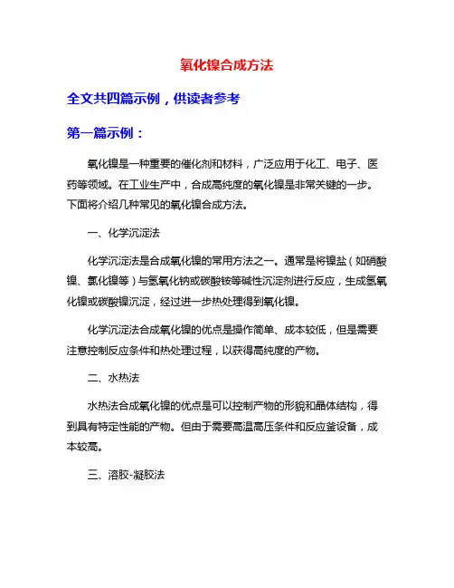 氧化镍合成方法