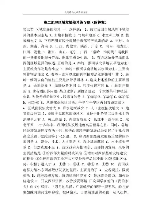 (完整版)高二地理区域发展差异练习题(附答案)
