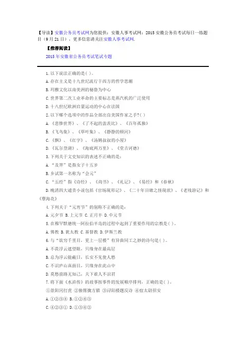 安徽人事考试网：2015安徽公务员考试每日一练题目(9月21日)