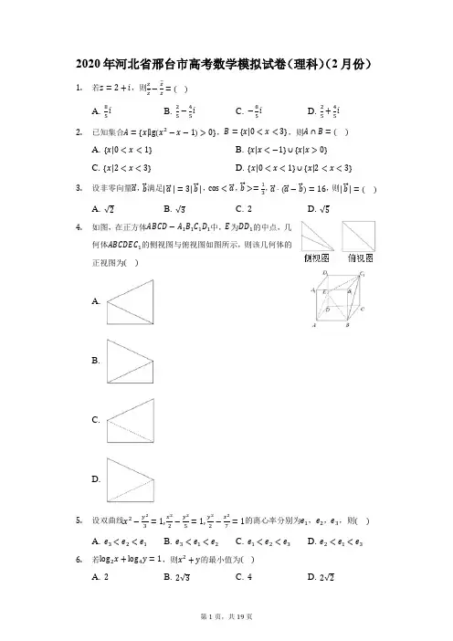 2020年河北省邢台市高考数学模拟试卷(理科)(2月份)(附答案详解)