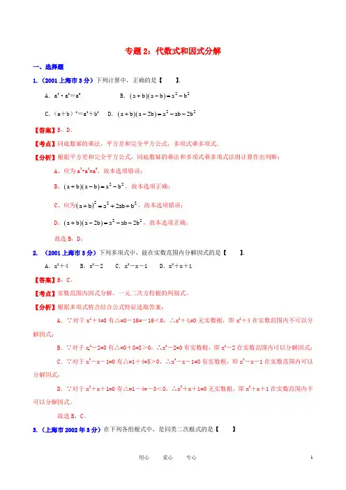 【中考12年】上海市2001中考数学试题分类解析 专题2 代数式和因式分解