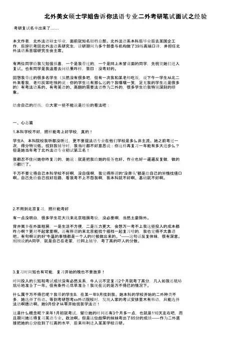 北外美女硕士学姐告诉你法语专业二外考研笔试面试之经验