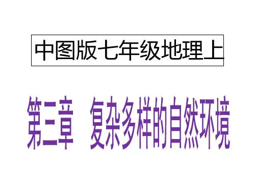 中图版七年级地理上 3.4《中国的河流和湖泊》课件(第1课时)