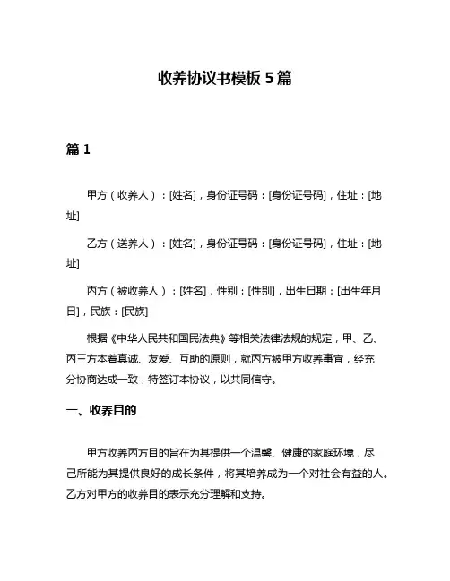 收养协议书模板5篇